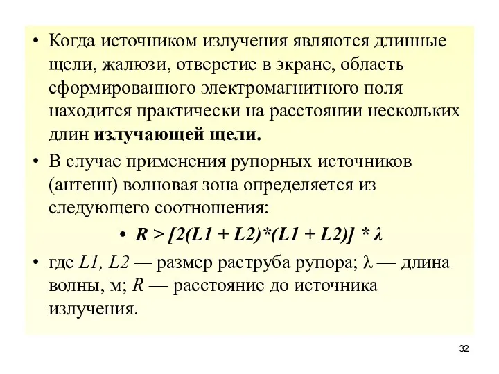 Когда источником излучения являются длинные щели, жалюзи, отверстие в экране, область сформированного