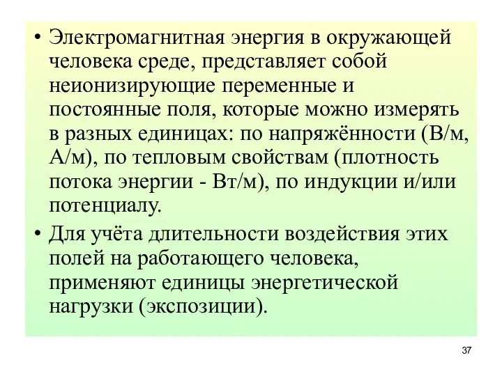 Электромагнитная энергия в окружающей человека среде, представляет собой неионизирующие переменные и постоянные