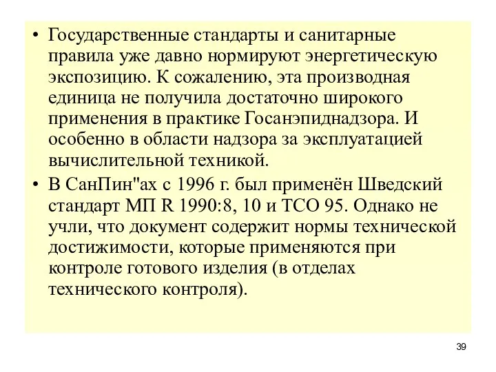 Государственные стандарты и санитарные правила уже давно нормируют энергетическую экспозицию. К сожалению,