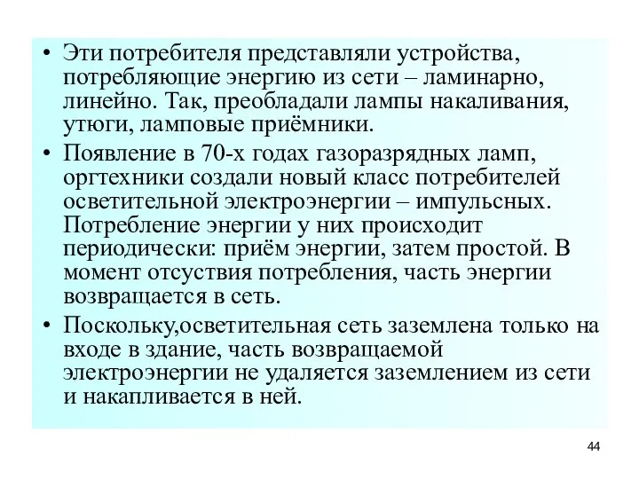 Эти потребителя представляли устройства, потребляющие энергию из сети – ламинарно, линейно. Так,