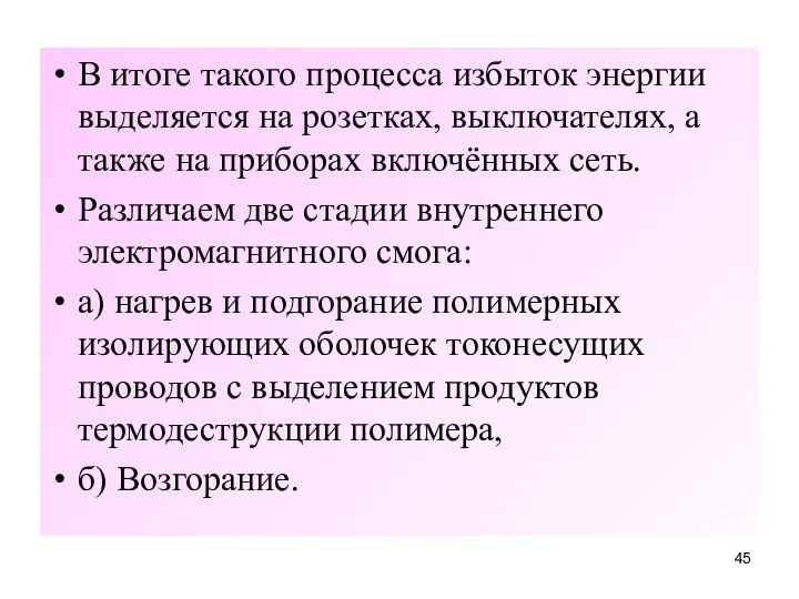 В итоге такого процесса избыток энергии выделяется на розетках, выключателях, а также