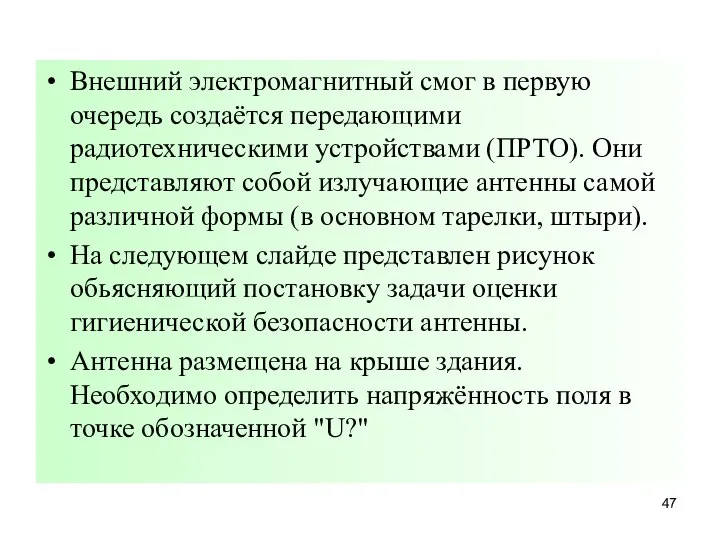 Внешний электромагнитный смог в первую очередь создаётся передающими радиотехническими устройствами (ПРТО). Они