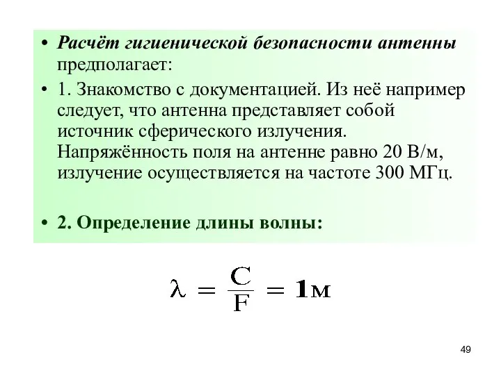 Расчёт гигиенической безопасности антенны предполагает: 1. Знакомство с документацией. Из неё например