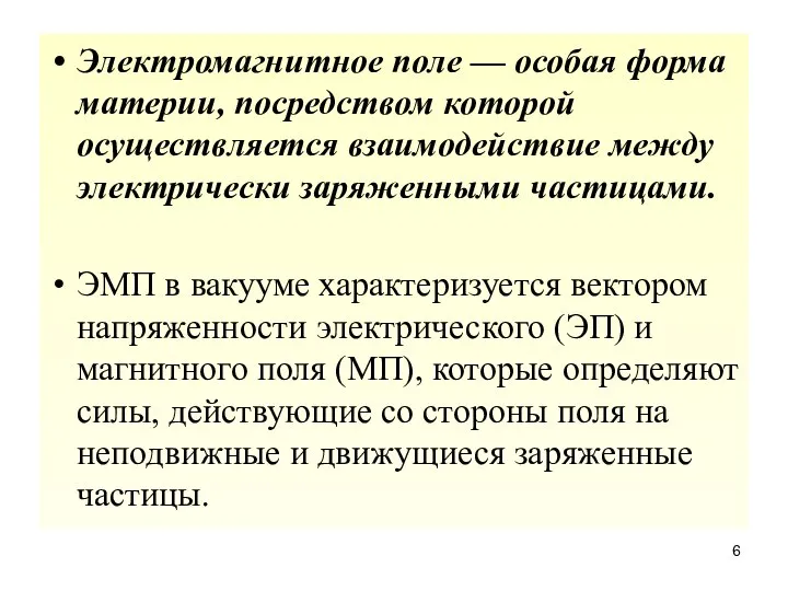 Электромагнитное поле — особая форма материи, посредством которой осуществляется взаимодействие между электрически