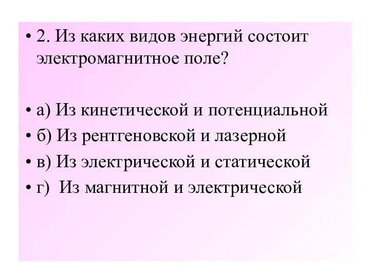 2. Из каких видов энергий состоит электромагнитное поле? а) Из кинетической и