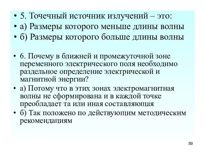 5. Точечный источник излучений – это: а) Размеры которого меньше длины волны