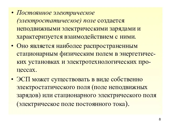 Постоянное электрическое (электростатическое) поле создается неподвижными электрическими зарядами и характеризуется взаимодействием с