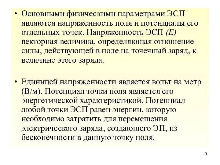 Основными физическими параметрами ЭСП являются напряженность поля и потенциалы его отдельных точек.