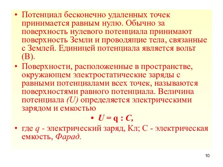 Потенциал бесконечно удаленных точек принимается равным нулю. Обычно за поверхность нулевого потенциала