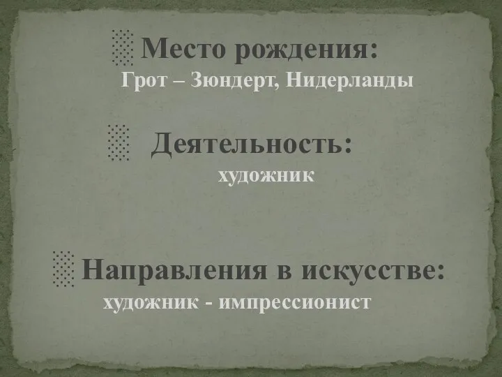 ░ Место рождения: Грот – Зюндерт, Нидерланды ░ Деятельность: художник ░ Направления