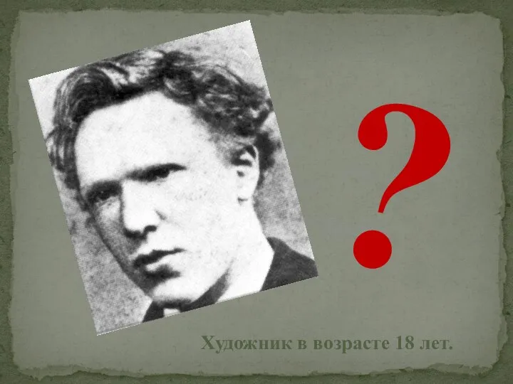 ? Художник в возрасте 18 лет.