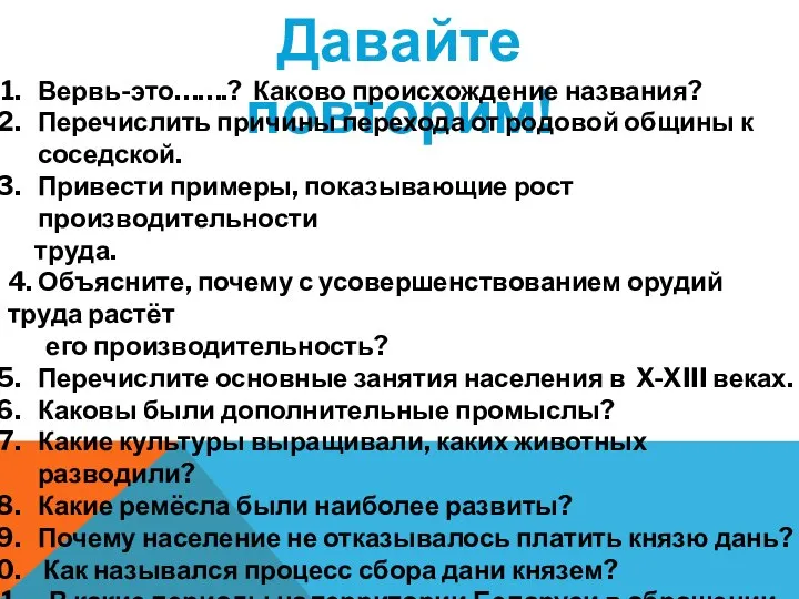 Давайте повторим! Вервь-это…….? Каково происхождение названия? Перечислить причины перехода от родовой общины