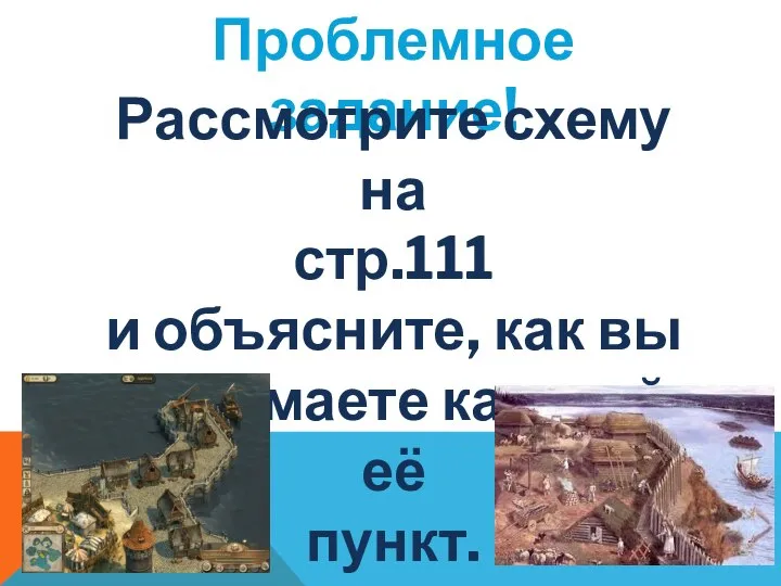 Проблемное задание! Рассмотрите схему на стр.111 и объясните, как вы понимаете каждый её пункт.