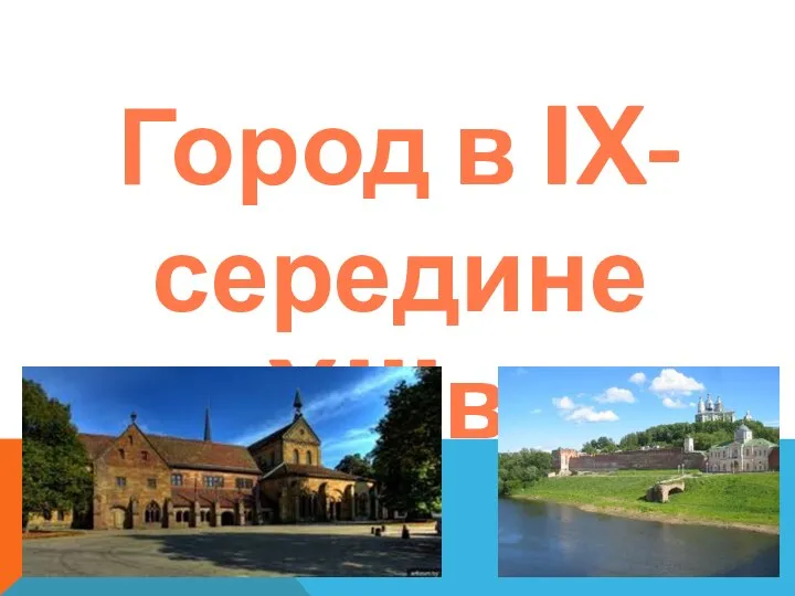 Город в IX- середине XIIIв.