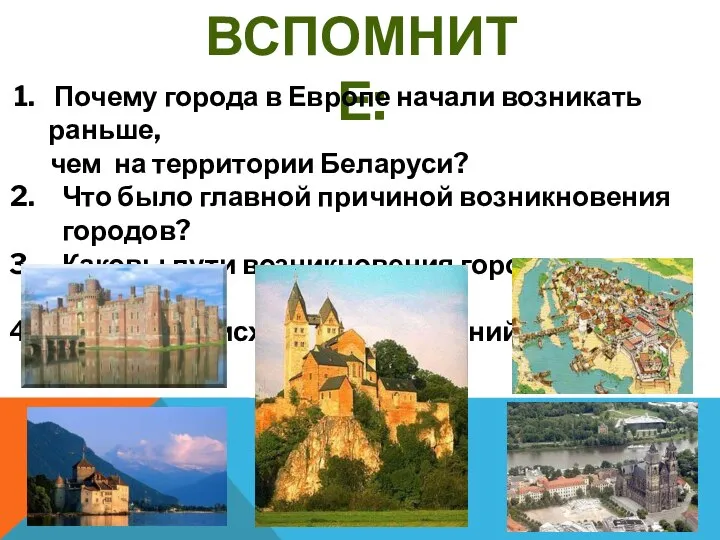 ВСПОМНИТЕ: Почему города в Европе начали возникать раньше, чем на территории Беларуси?