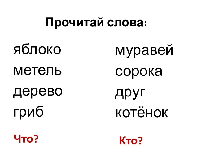 яблоко метель дерево гриб муравей сорока друг котёнок Прочитай слова: Что? Кто?