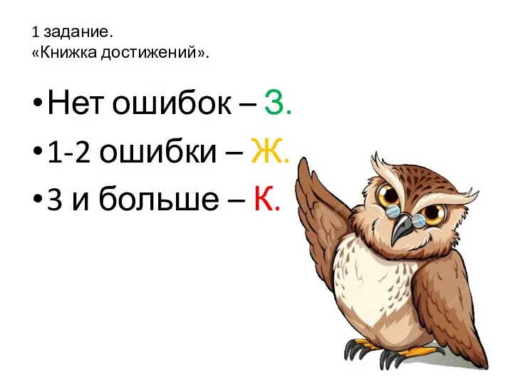 Нет ошибок – З. 1-2 ошибки – Ж. 3 и больше –