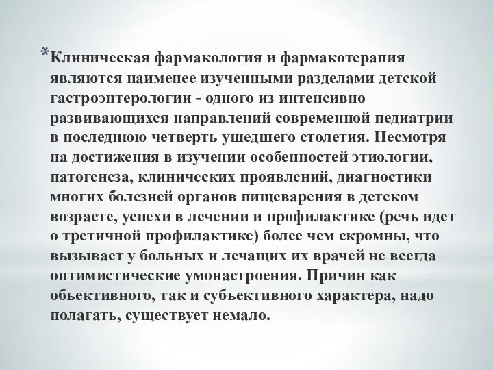 Клиническая фармакология и фармакотерапия являются наименее изученными разделами детской гастроэнтерологии - одного