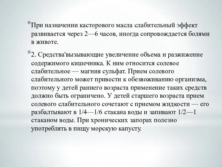 При назначении касторового масла слабительный эффект развивается через 2—6 часов, иногда сопровождается