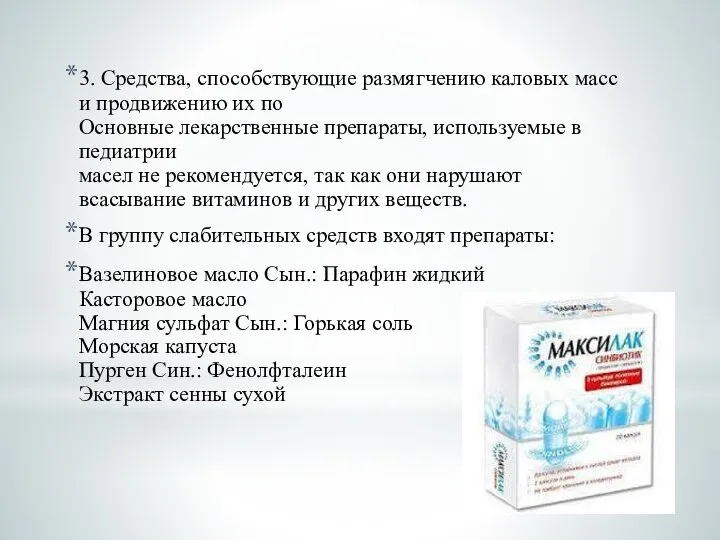 3. Средства, способствующие размягчению каловых масс и продвижению их по Основные лекарственные