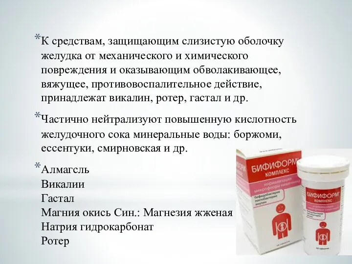 К средствам, защищающим слизистую оболочку желудка от механического и химического повреждения и