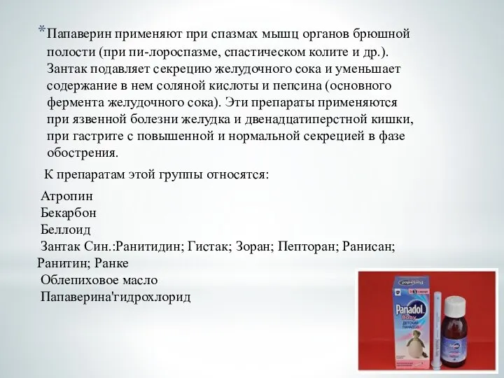 Папаверин применяют при спазмах мышц органов брюшной полости (при пи-лороспазме, спастическом колите