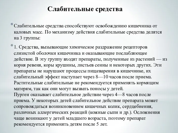 Слабительные средства Слабительные средства способствуют освобождению кишечника от каловых масс. По механизму