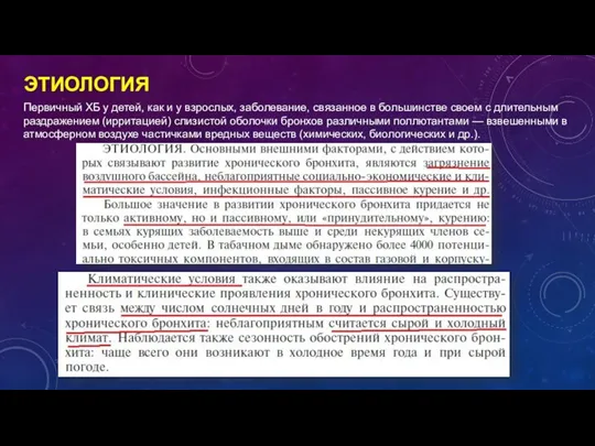 ЭТИОЛОГИЯ Первичный ХБ у детей, как и у взрослых, заболевание, связанное в