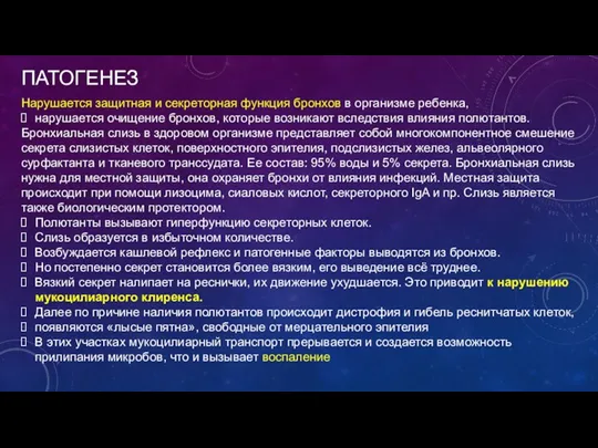 ПАТОГЕНЕЗ Нарушается защитная и секреторная функция бронхов в организме ребенка, нарушается очищение