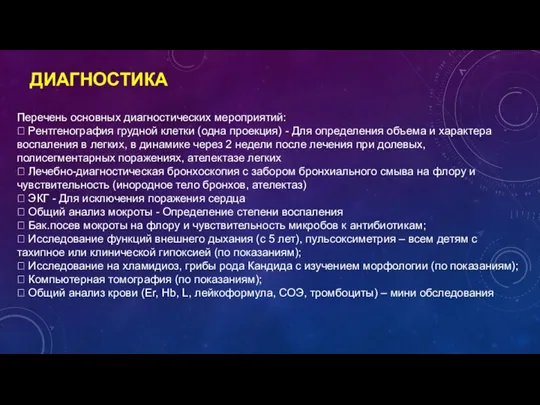 ДИАГНОСТИКА Перечень основных диагностических мероприятий:  Рентгенография грудной клетки (одна проекция) -