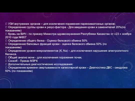  УЗИ внутренних органов – для исключения поражения паренхиматозных органов;  Определение