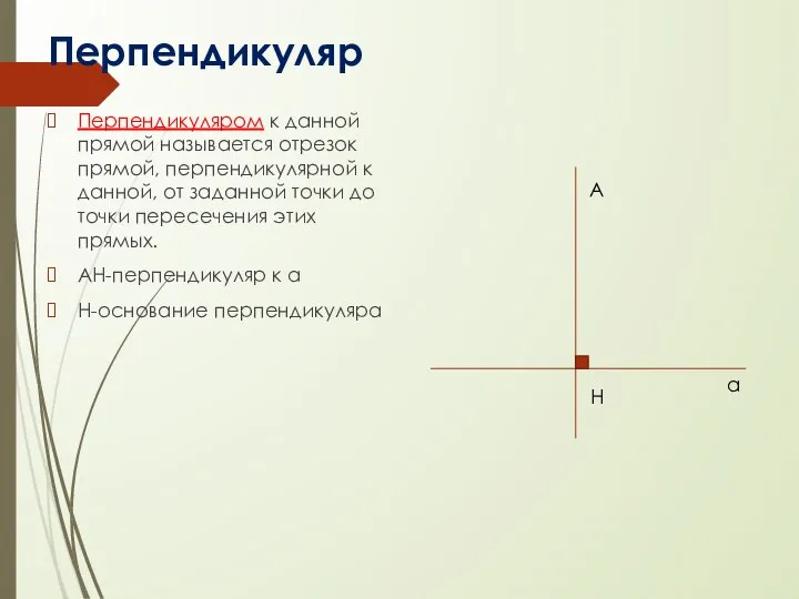 Перпендикуляр Перпендикуляром к данной прямой называется отрезок прямой, перпендикулярной к данной, от