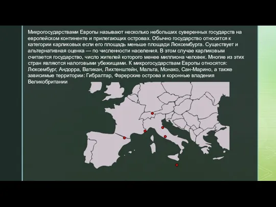 Микрогосударствами Европы называют несколько небольших суверенных государств на европейском континенте и прилегающих