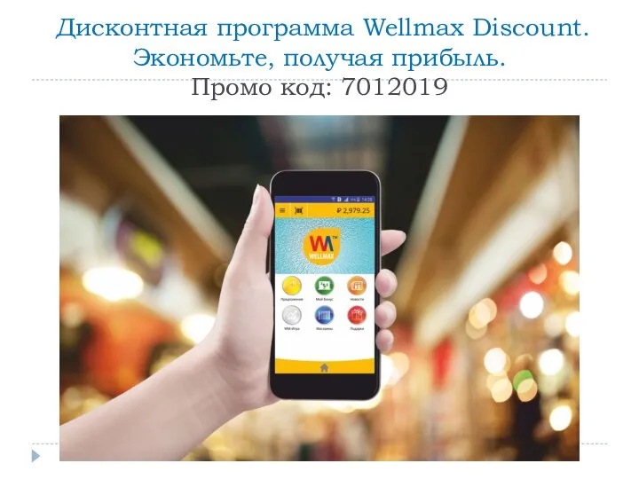 Дисконтная программа Wellmax Discount. Экономьте, получая прибыль. Промо код: 7012019