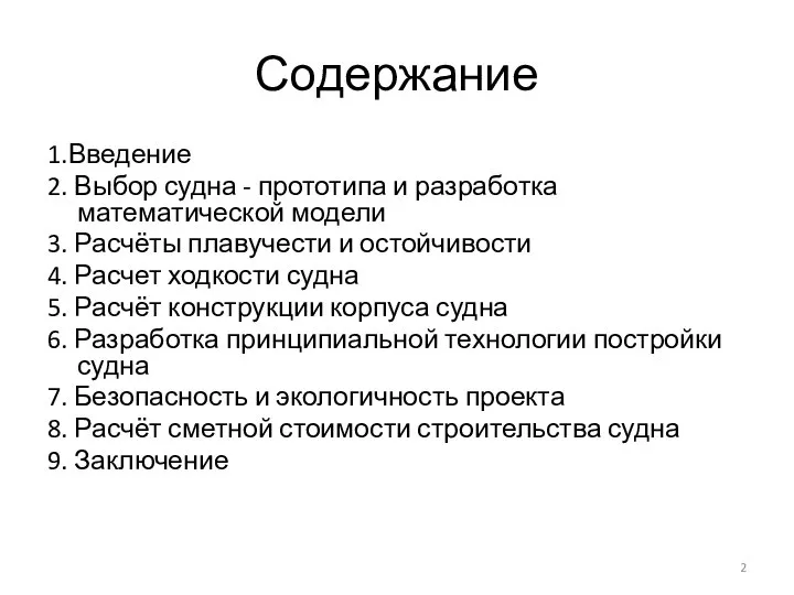 Содержание 1.Введение 2. Выбор судна - прототипа и разработка математической модели 3.