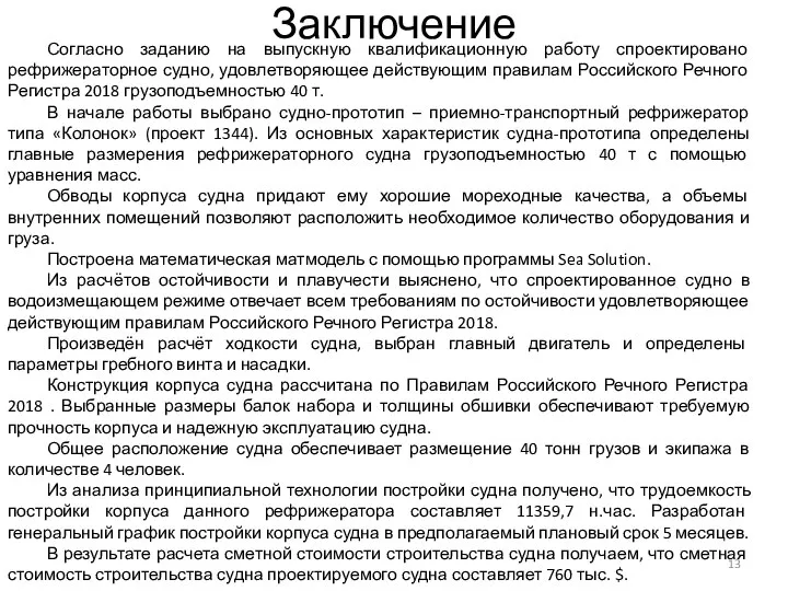 Заключение Согласно заданию на выпускную квалификационную работу спроектировано рефрижераторное судно, удовлетворяющее действующим