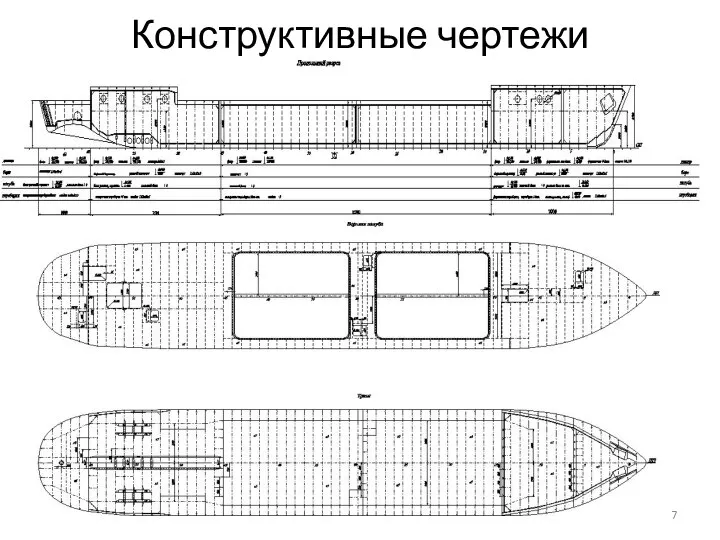 Конструктивные чертежи