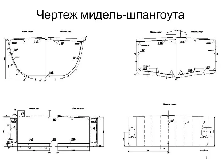 Чертеж мидель-шпангоута