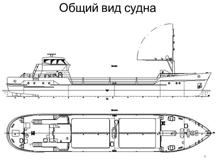 Общий вид судна