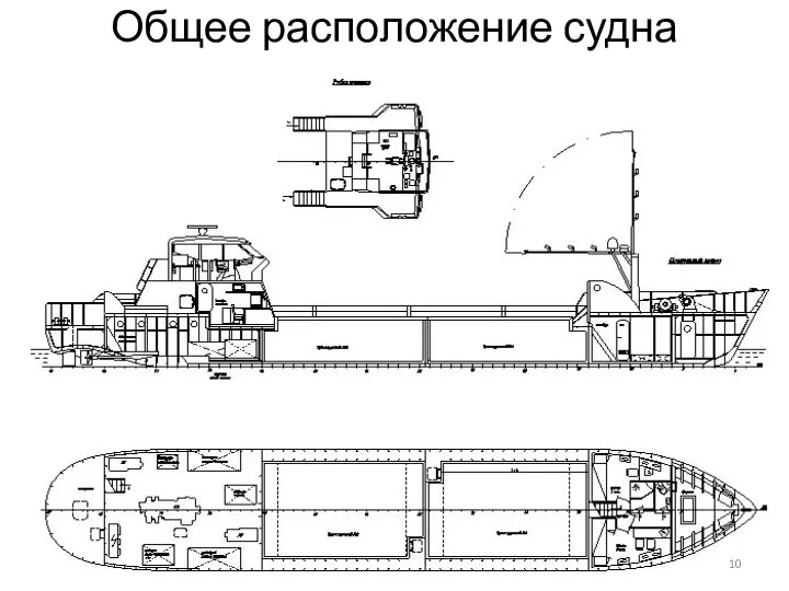 Общее расположение судна