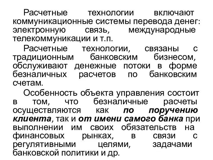 Расчетные технологии включают коммуникационные системы перевода денег: электронную связь, международные телекоммуникации и