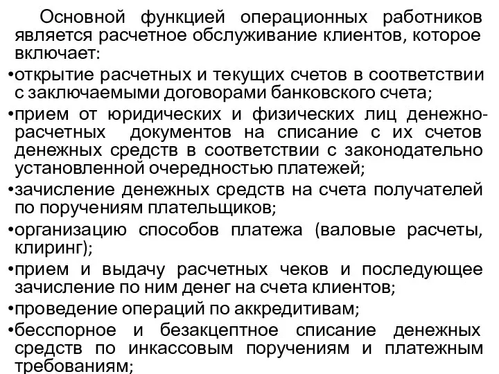 Основной функцией операционных работников является расчет­ное обслуживание клиентов, которое включает: открытие расчетных