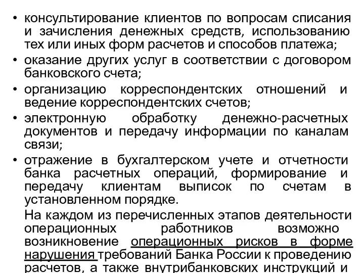 консультирование клиентов по вопросам списания и зачисления денежных средств, использованию тех или