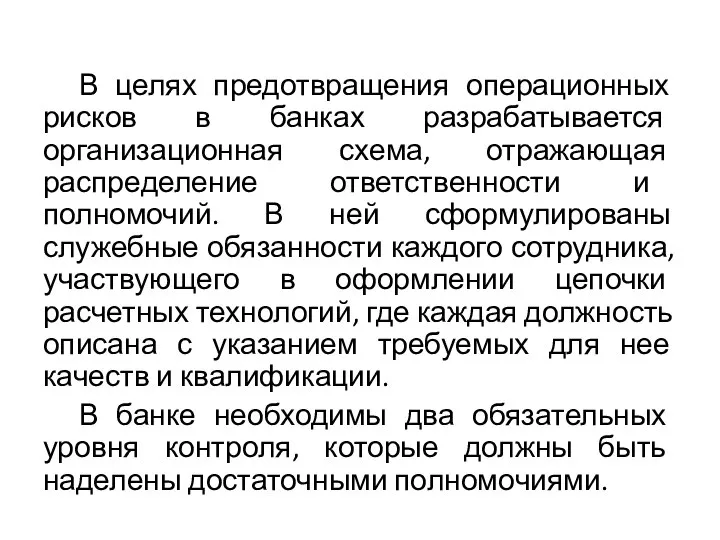 В целях предотвращения операционных рисков в банках разрабатывается организационная схема, отражающая распре­деление