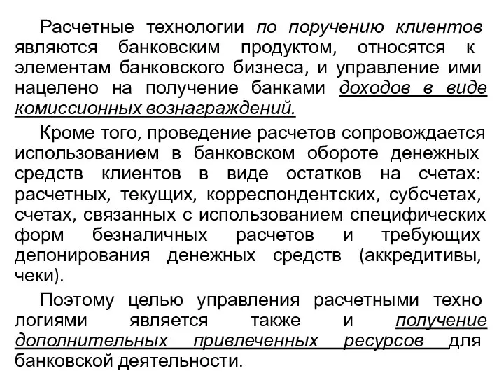 Расчетные технологии по поручению клиентов являются банков­ским продуктом, относятся к элементам банковского