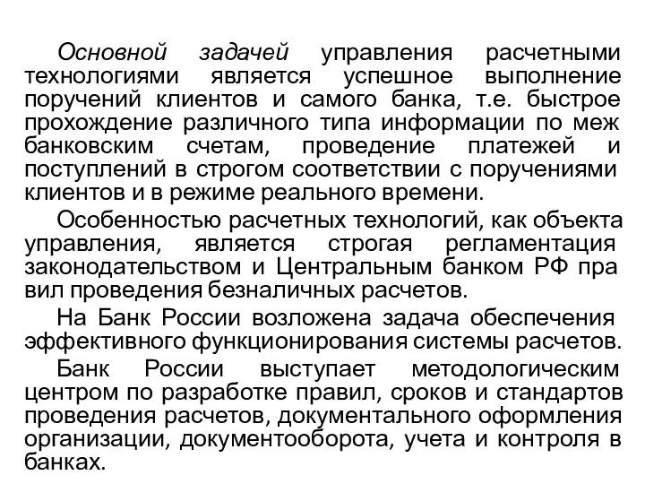 Основной задачей управления расчетными технологиями является успешное выполнение поручений клиентов и самого