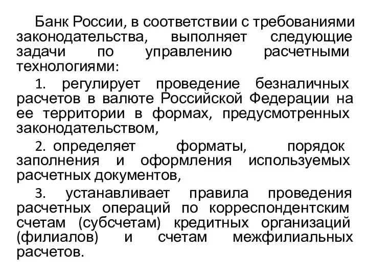 Банк России, в соответствии с требованиями законодательства, выполняет следующие задачи по управлению