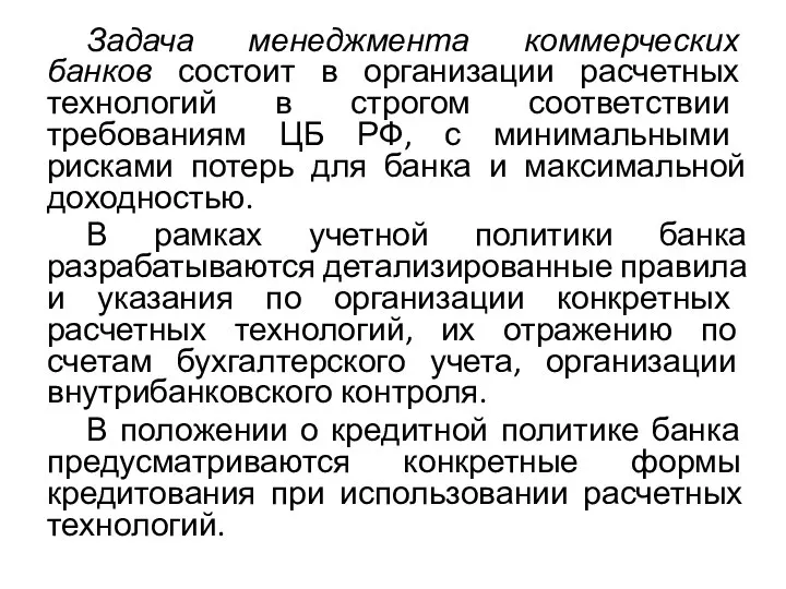 Задача менеджмента коммерческих банков состоит в организации расчетных техноло­гий в строгом соответствии