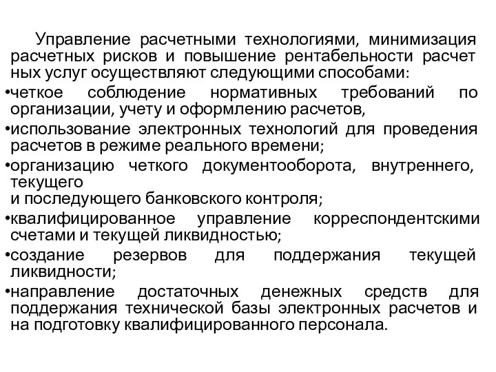 Управление расчетными технологиями, минимизация расчетных рисков и повышение рентабельности расчет­ных услуг осуществляют