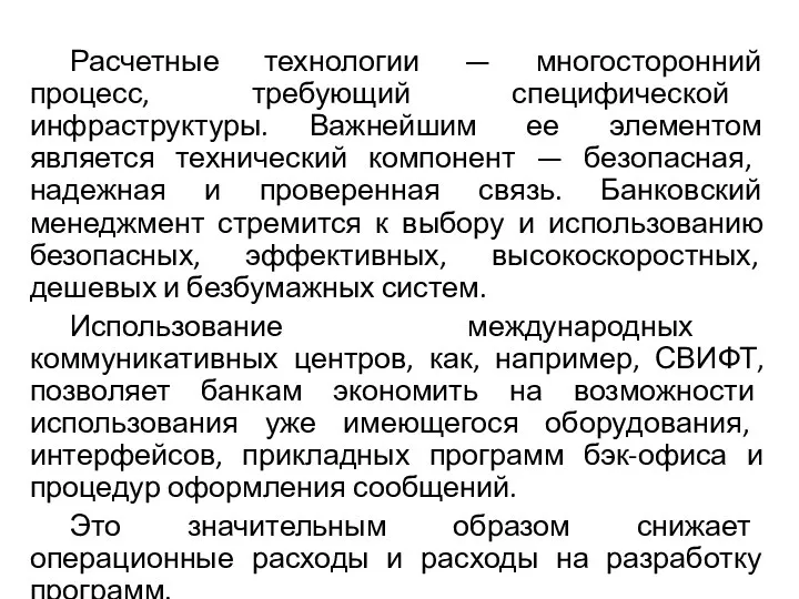 Расчетные технологии — многосторонний процесс, требующий спе­цифической инфраструктуры. Важнейшим ее элементом является